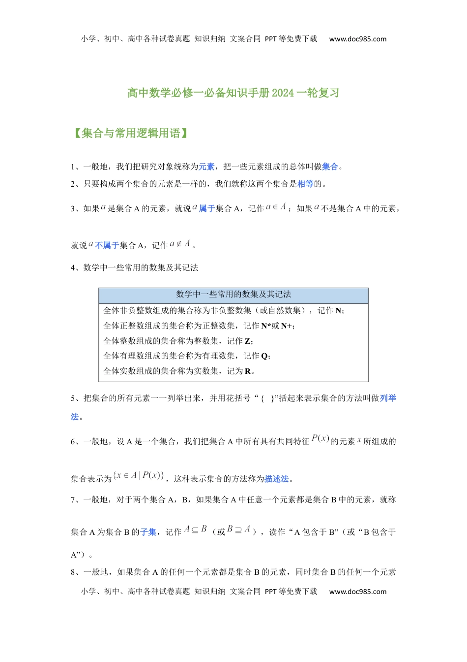 高中数学 必修1高中数学人教A版(2019)必修第一册知识点归纳.docx