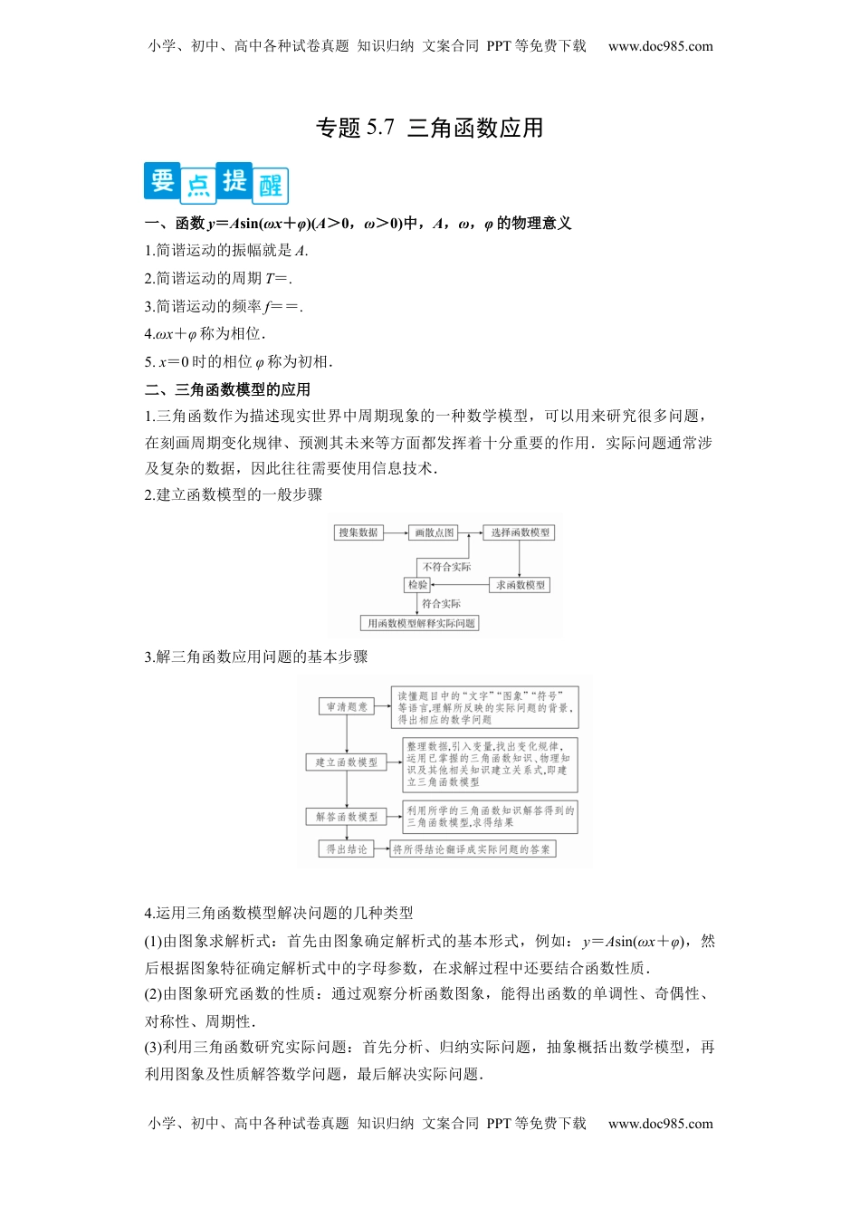 高中数学 必修1专题5.7 三角函数应用（原卷版）.docx