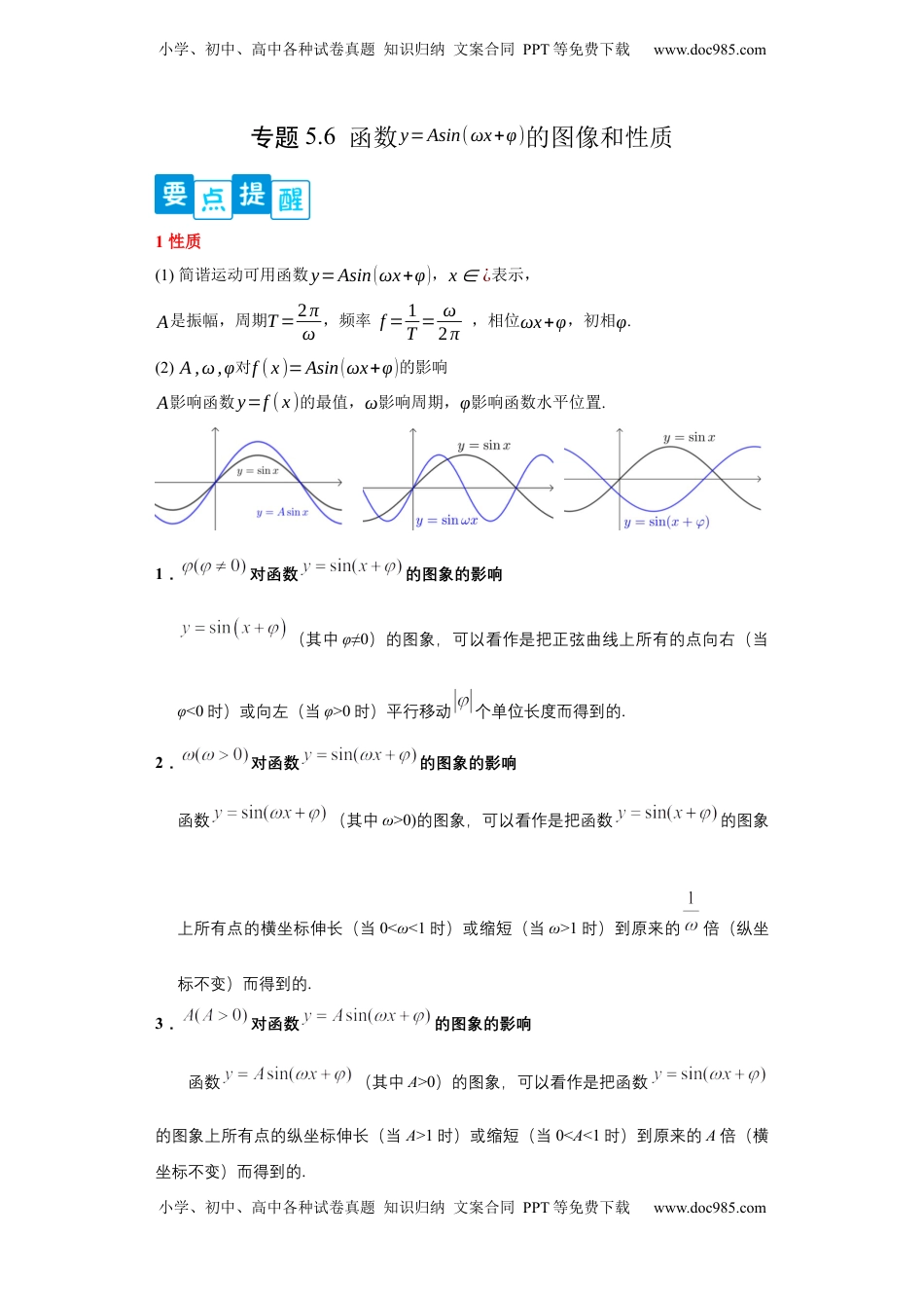 高中数学 必修1专题5.6  函数y=Asin(ωx+φ)的图像和性质（原卷版）.docx