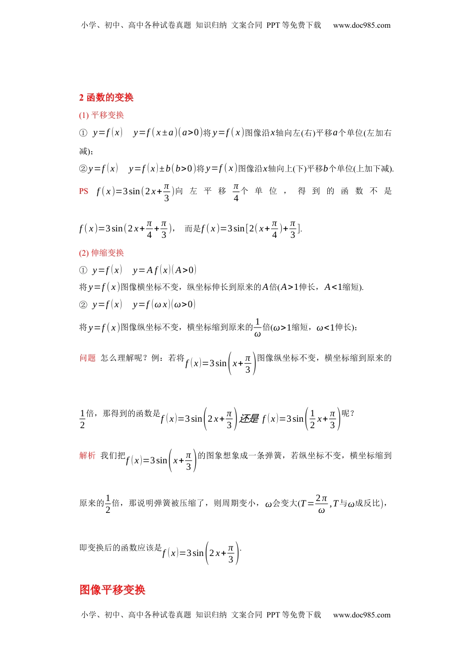 高中数学 必修1专题5.6  函数y=Asin(ωx+φ)的图像和性质（原卷版）.docx