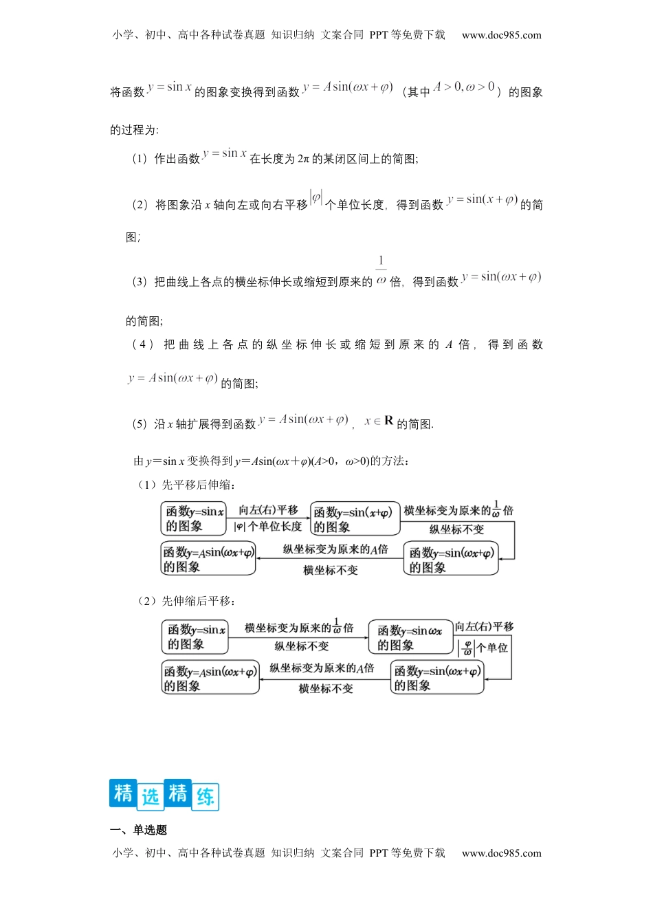 高中数学 必修1专题5.6  函数y=Asin(ωx+φ)的图像和性质（原卷版）.docx