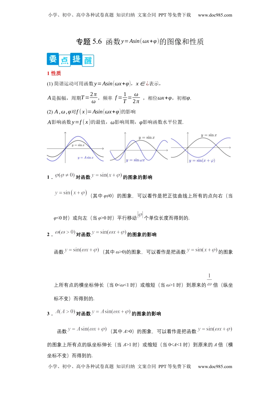 高中数学 必修1专题5.6  函数y=Asin(ωx+φ)的图像和性质（解析版）.docx