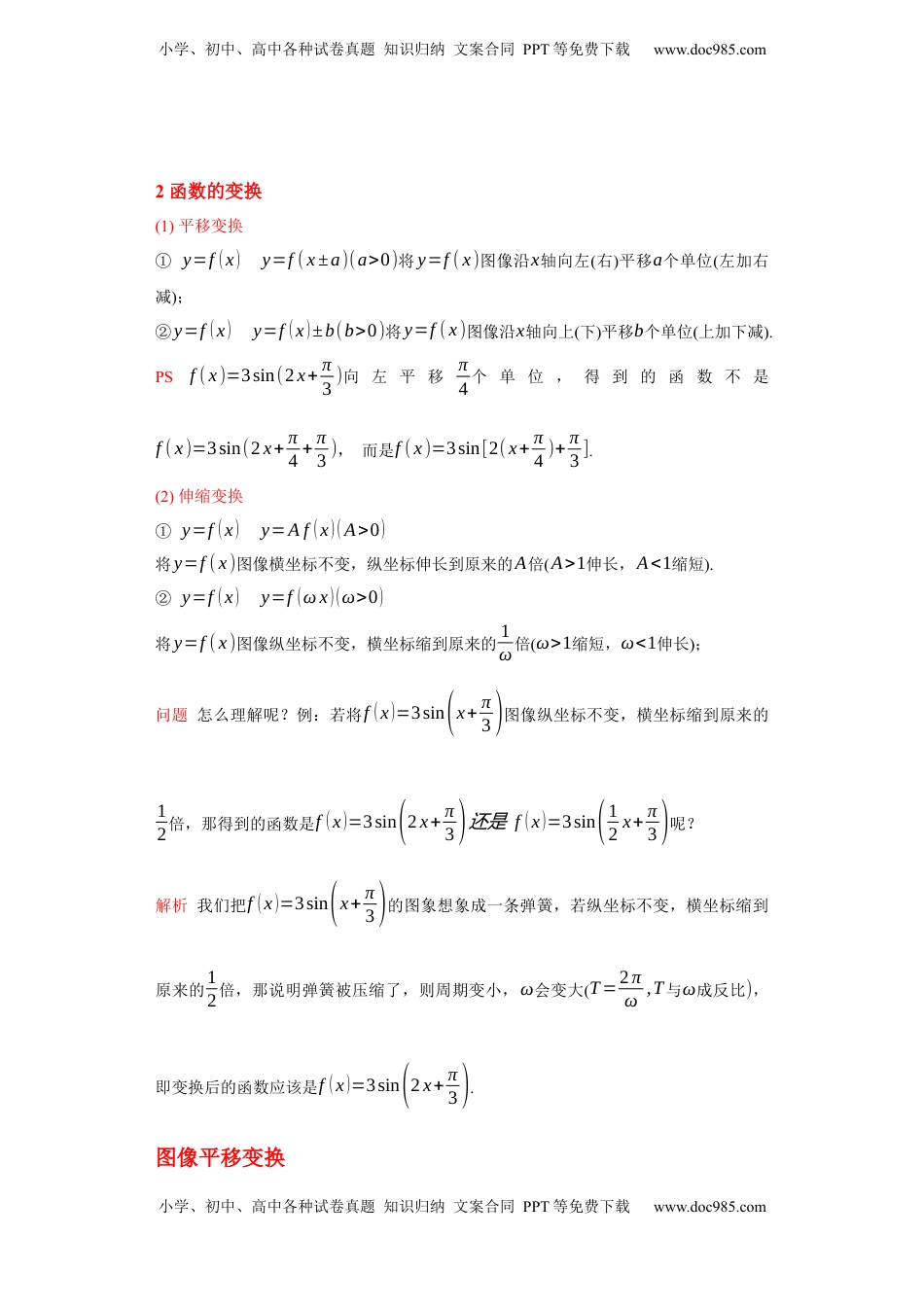高中数学 必修1专题5.6  函数y=Asin(ωx+φ)的图像和性质（解析版）.docx
