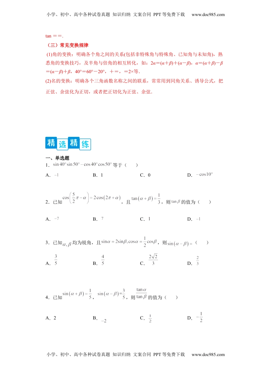 高中数学 必修1专题5.5 三角恒等变换（原卷版）.docx