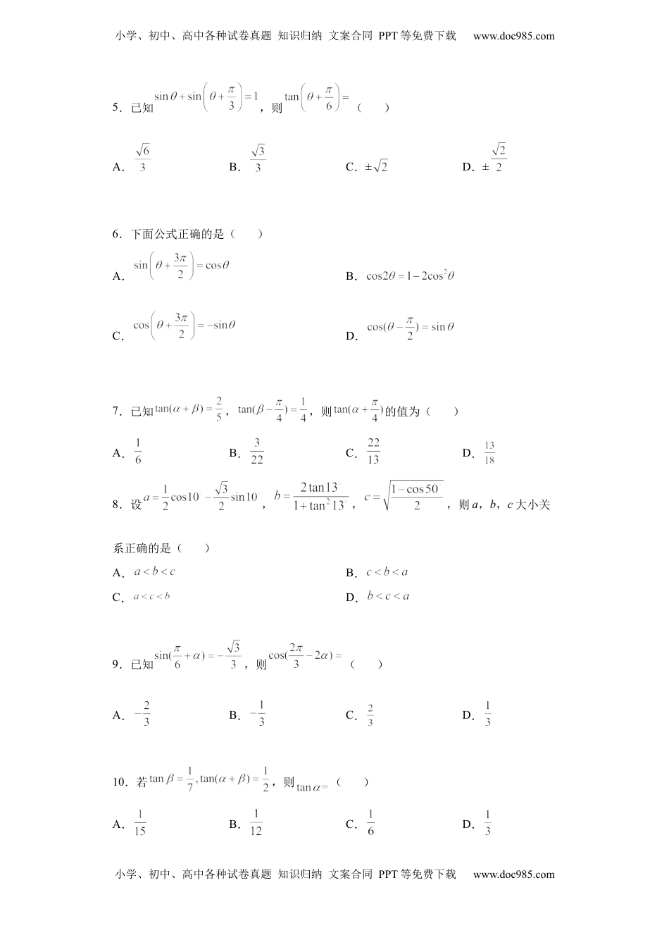 高中数学 必修1专题5.5 三角恒等变换（原卷版）.docx