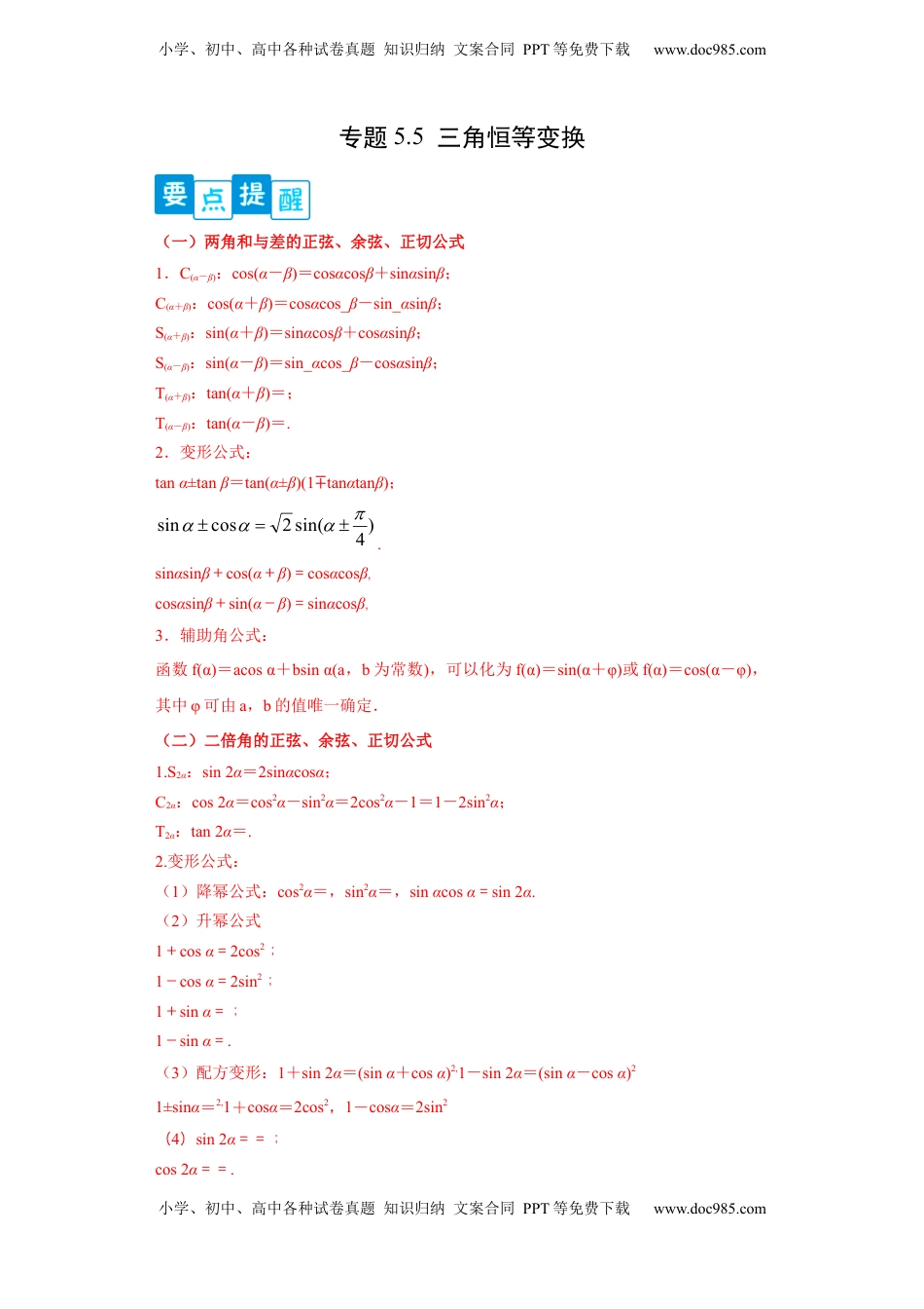 高中数学 必修1专题5.5   三角恒等变换（解析版）.docx