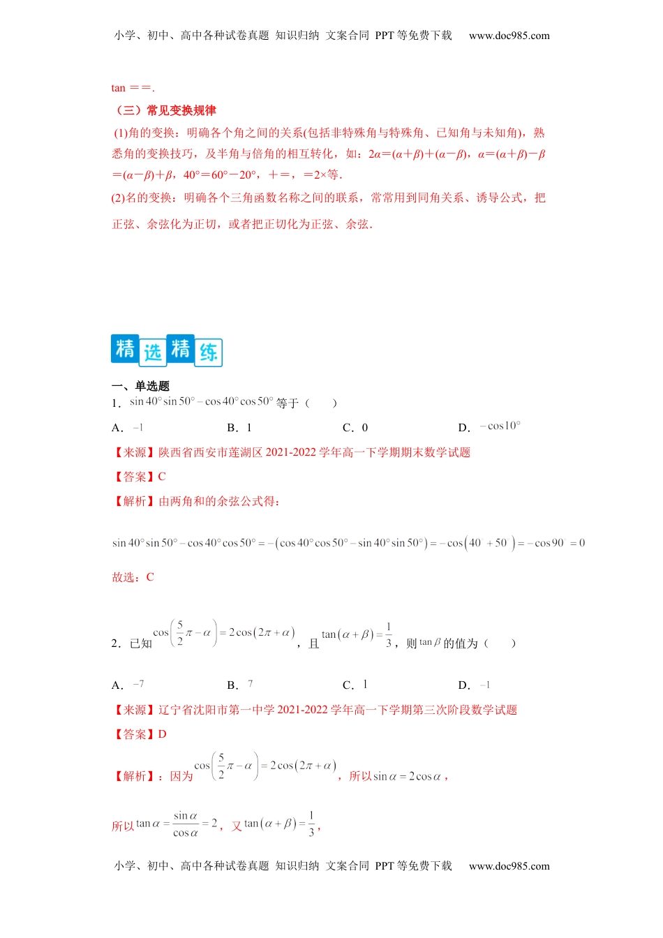 高中数学 必修1专题5.5   三角恒等变换（解析版）.docx