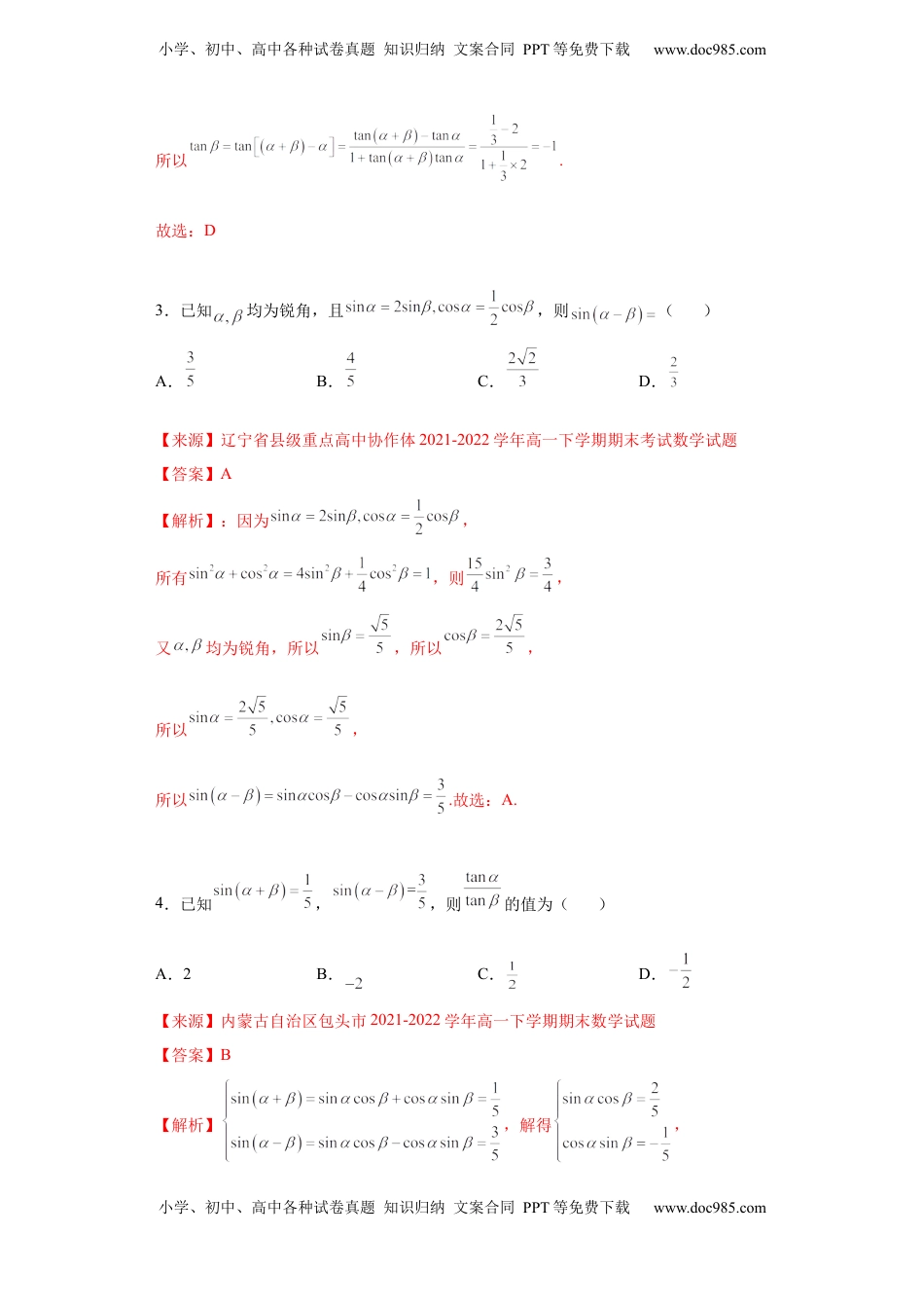 高中数学 必修1专题5.5   三角恒等变换（解析版）.docx
