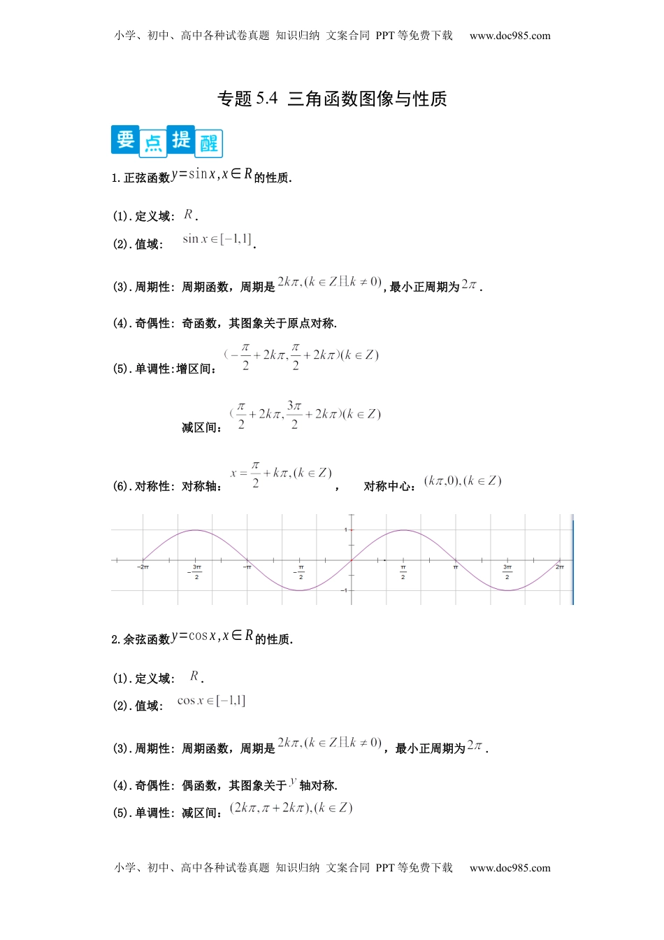 高中数学 必修1专题5.4   三角函数图像与性质（原卷版）.docx