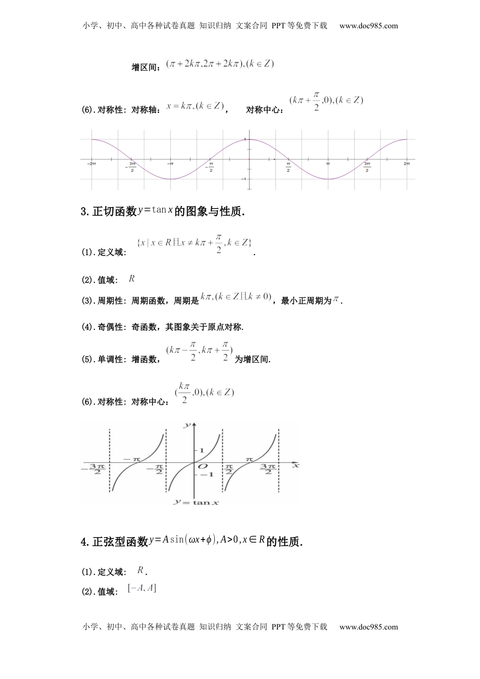高中数学 必修1专题5.4   三角函数图像与性质（原卷版）.docx