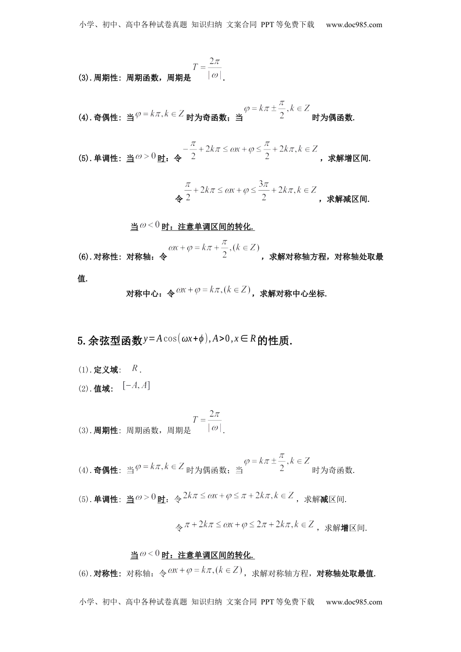 高中数学 必修1专题5.4   三角函数图像与性质（原卷版）.docx