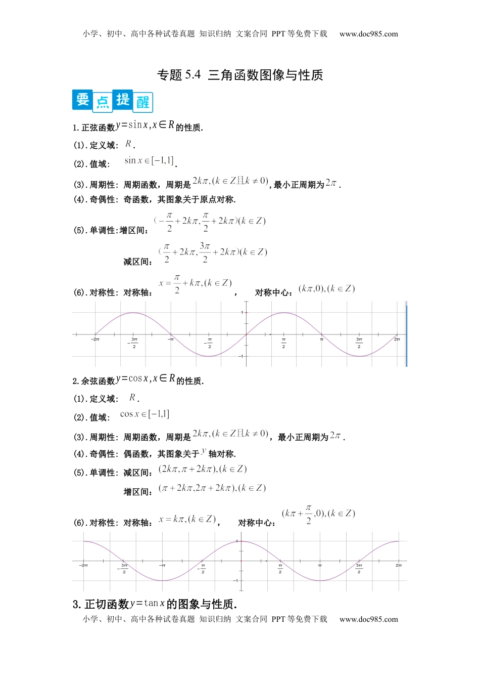 高中数学 必修1专题5.4   三角函数图像与性质（解析版）.docx