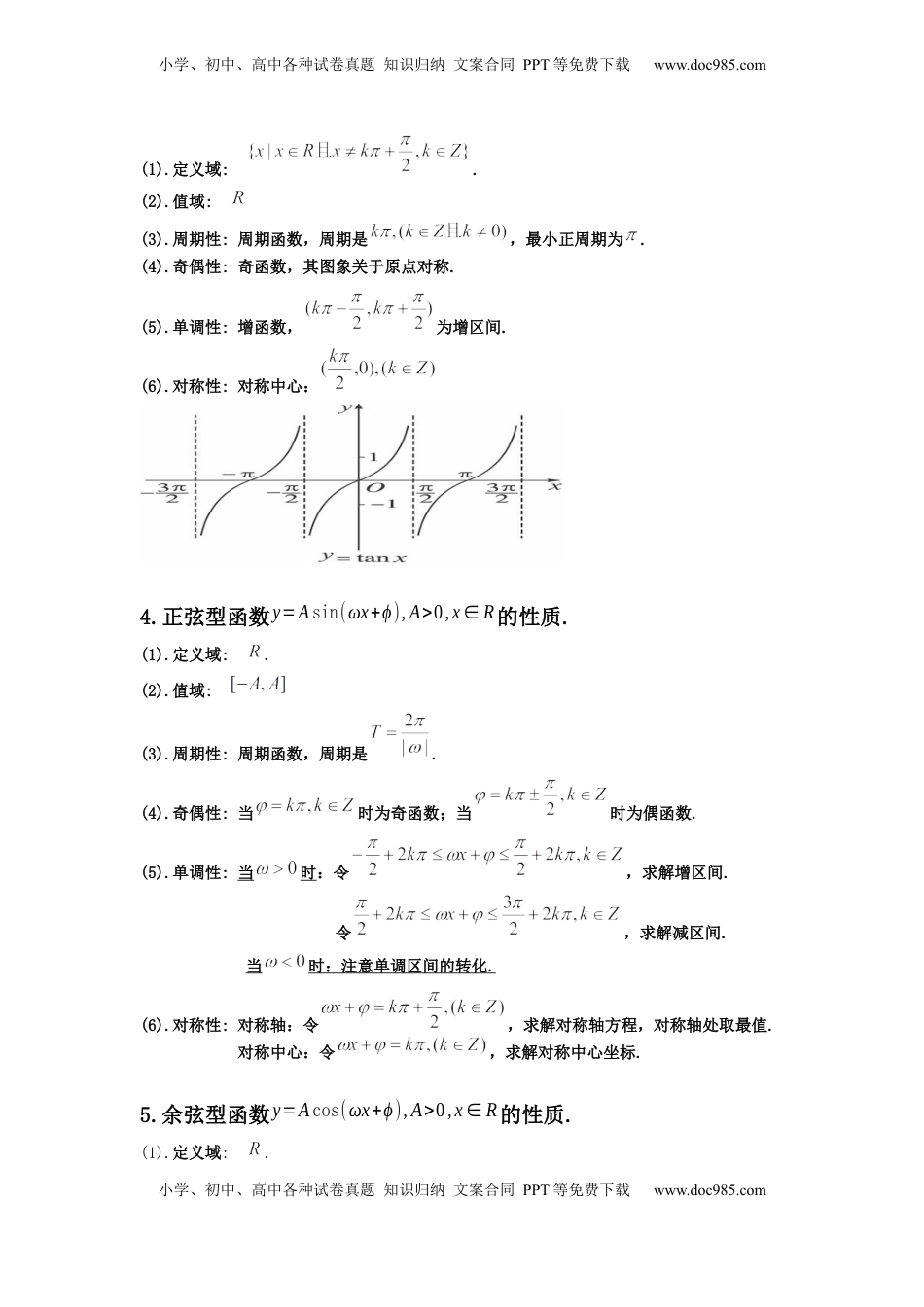 高中数学 必修1专题5.4   三角函数图像与性质（解析版）.docx