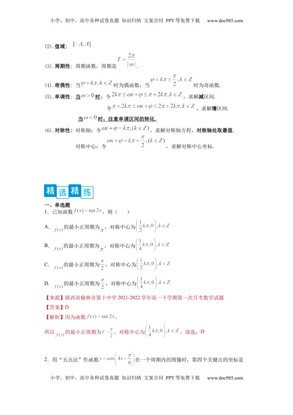 高中数学 必修1专题5.4   三角函数图像与性质（解析版）.docx