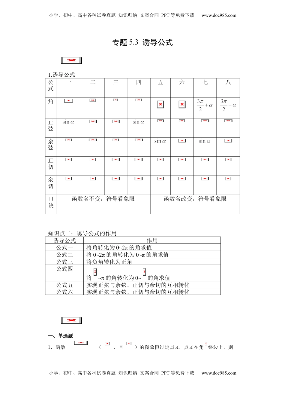 高中数学 必修1专题5.3 诱导公式（原卷版）.docx