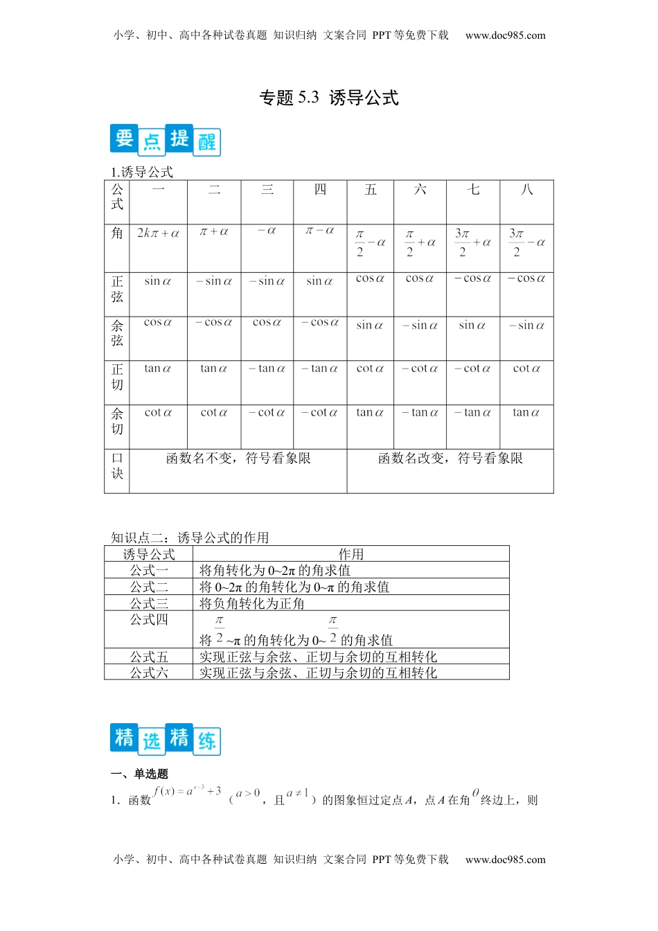 高中数学 必修1专题5.3 诱导公式（解析版）.docx