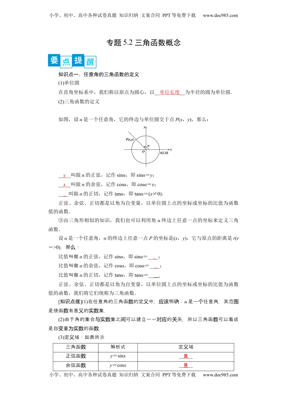 高中数学 必修1专题5.2 三角函数的概念（原卷版）.docx