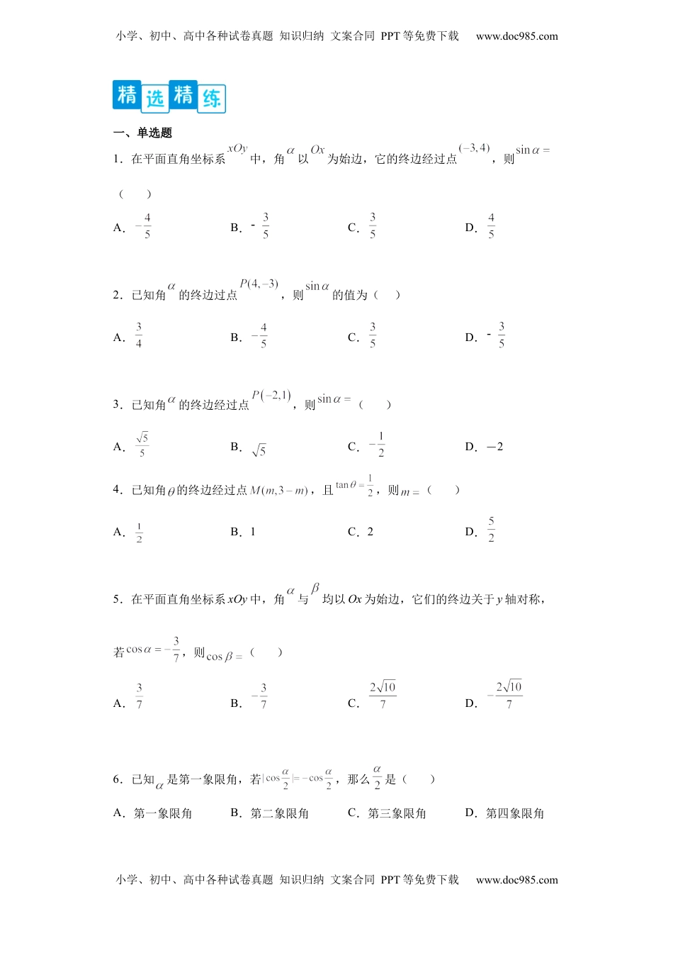 高中数学 必修1专题5.2 三角函数的概念（原卷版）.docx