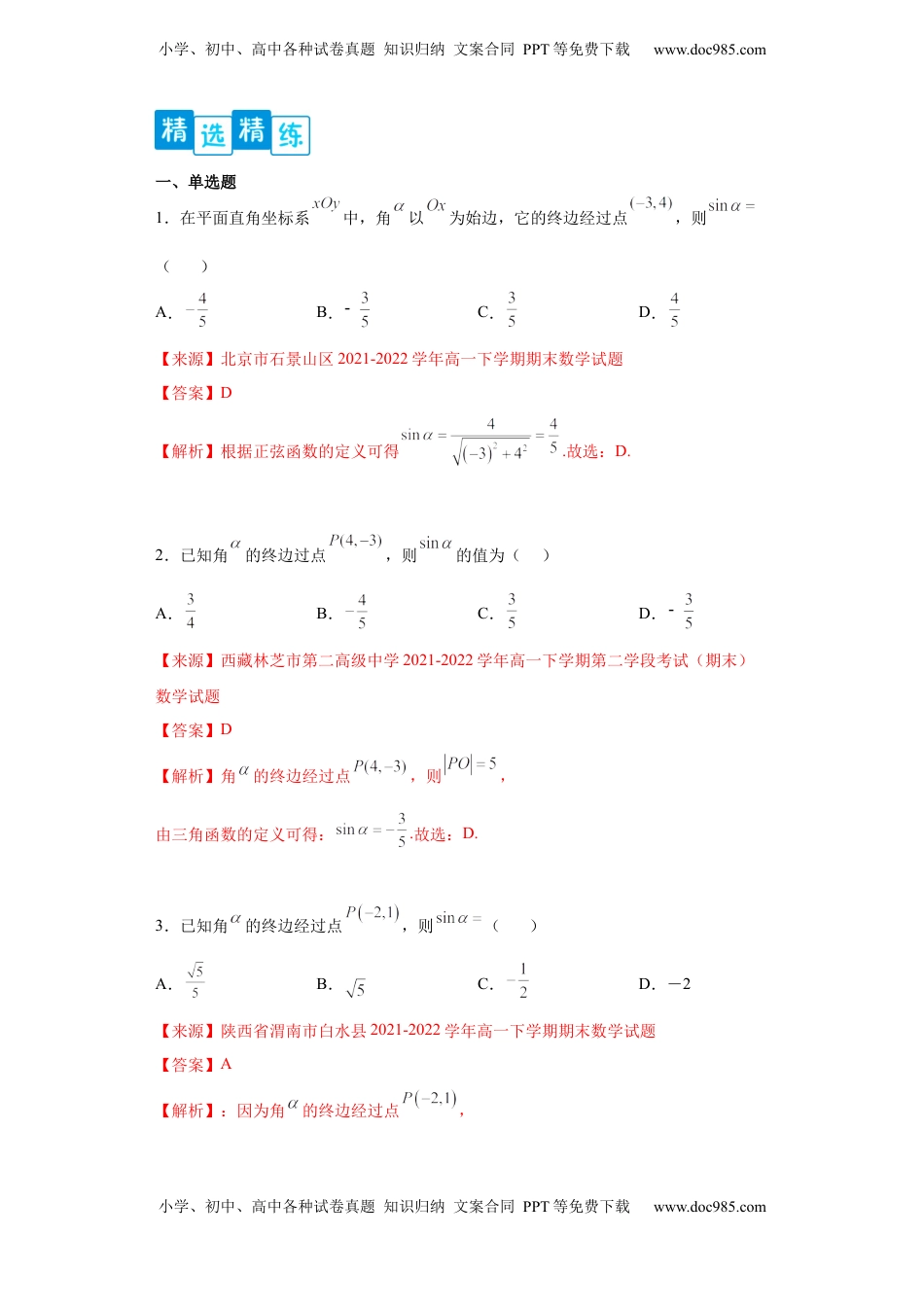 高中数学 必修1专题5.2 三角函数的概念（解析版）.docx