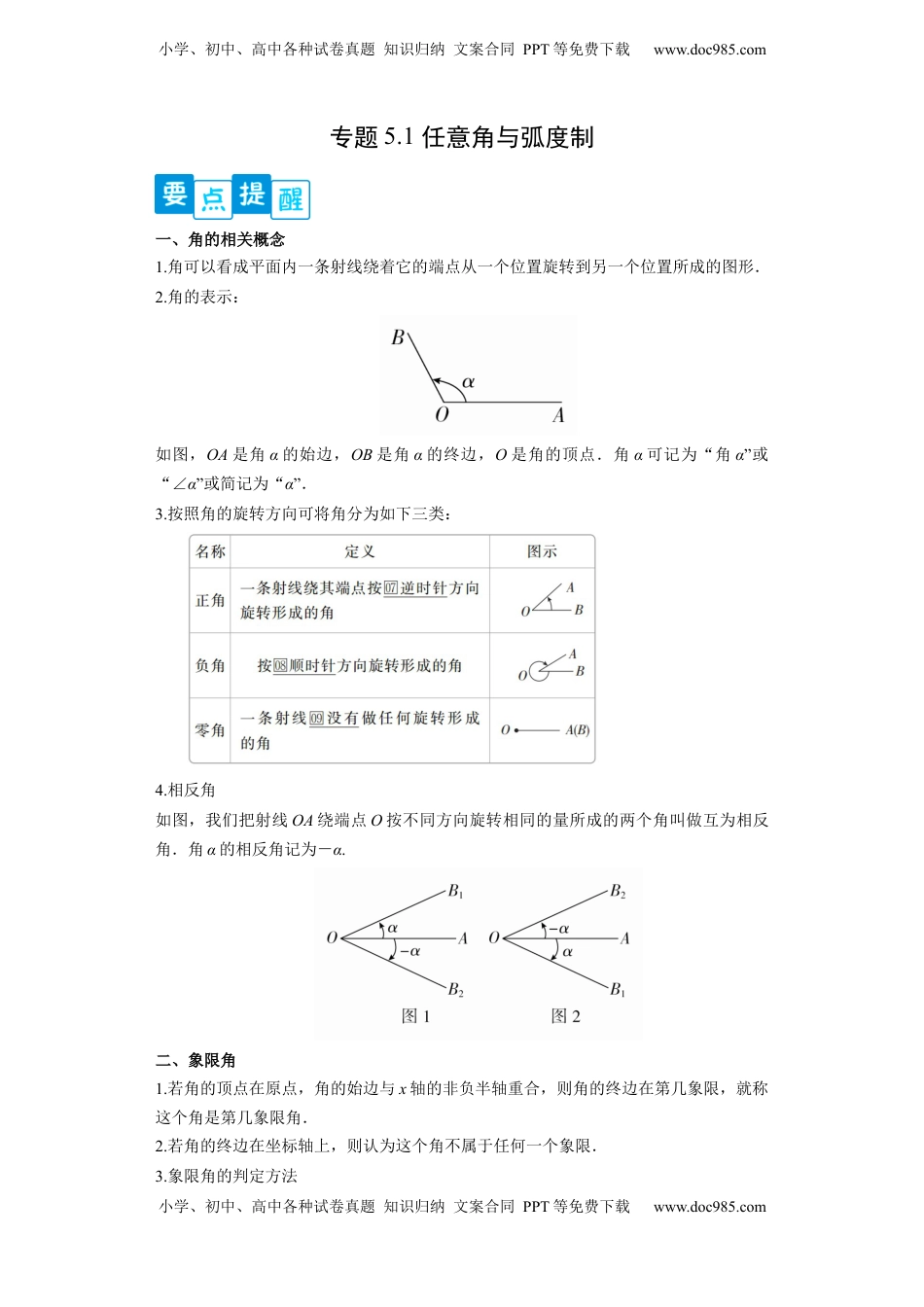 高中数学 必修1专题5.1  任意角与弧度制（原卷版）.docx