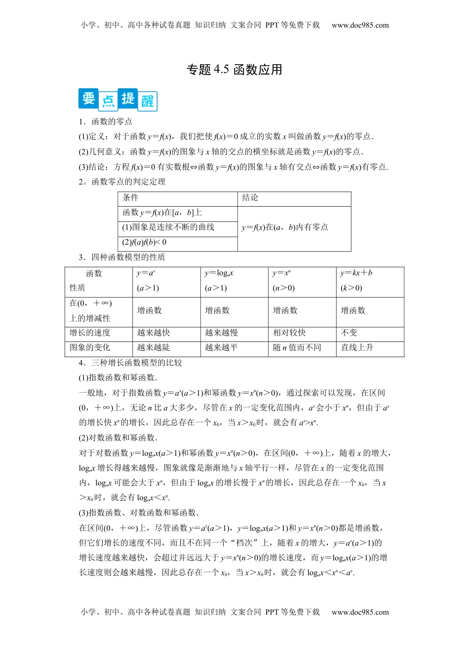 高中数学 必修1专题4.5 函数应用（原卷版）.docx