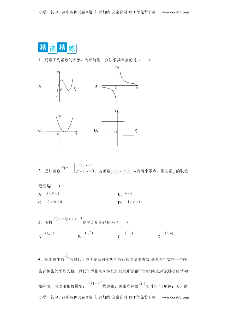 高中数学 必修1专题4.5 函数应用（原卷版）.docx