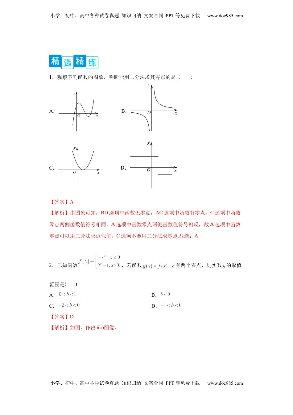 高中数学 必修1专题4.5  函数应用（解析版）.docx