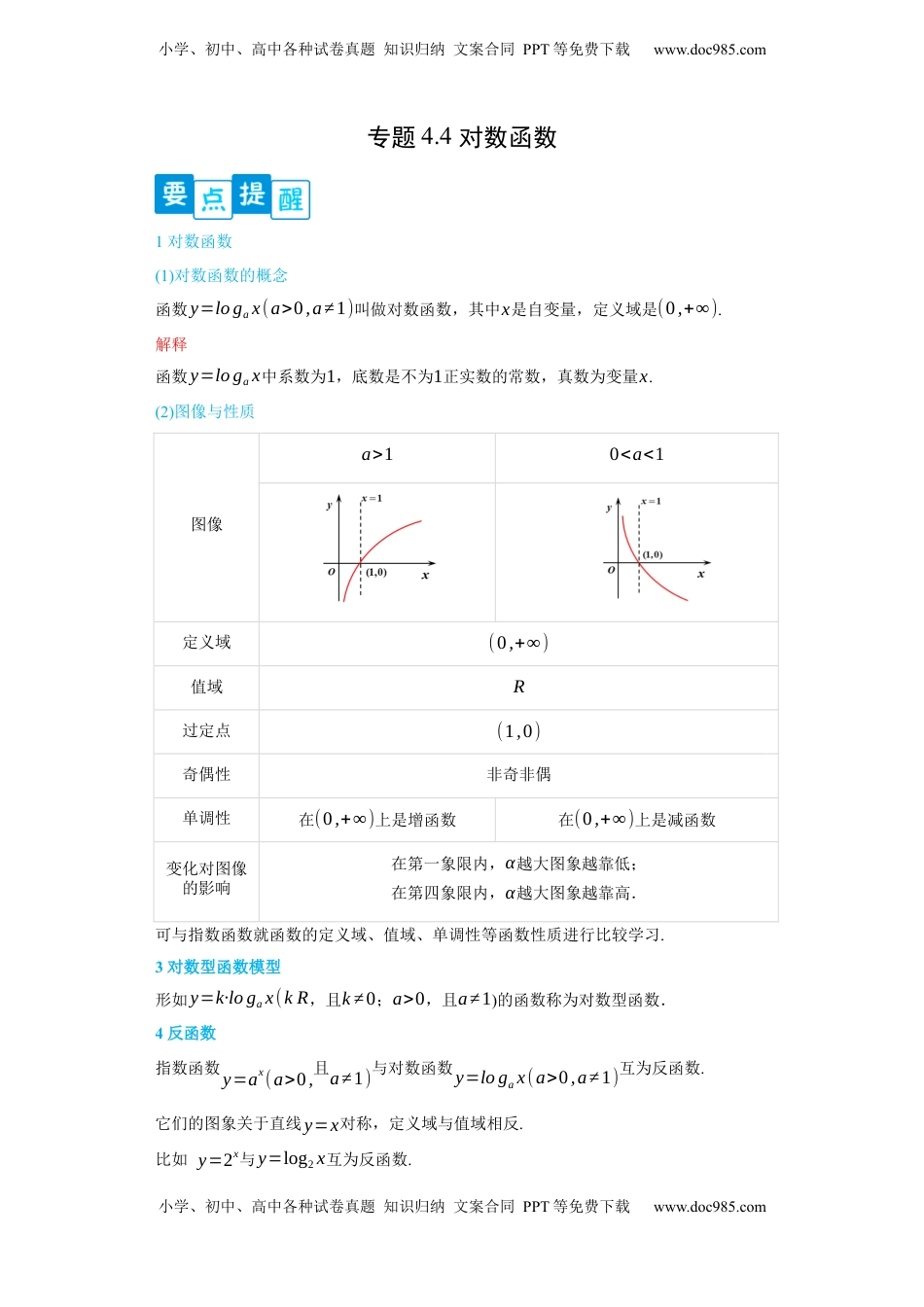 高中数学 必修1专题4.4 对数函数（原卷版）.docx