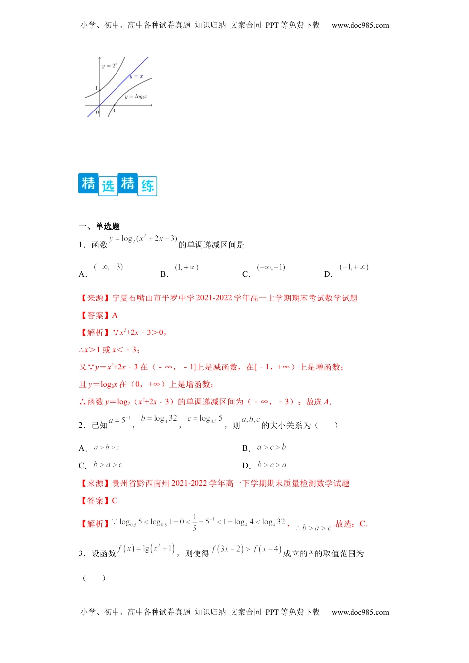 高中数学 必修1专题4.4 对数函数（解析版）.docx