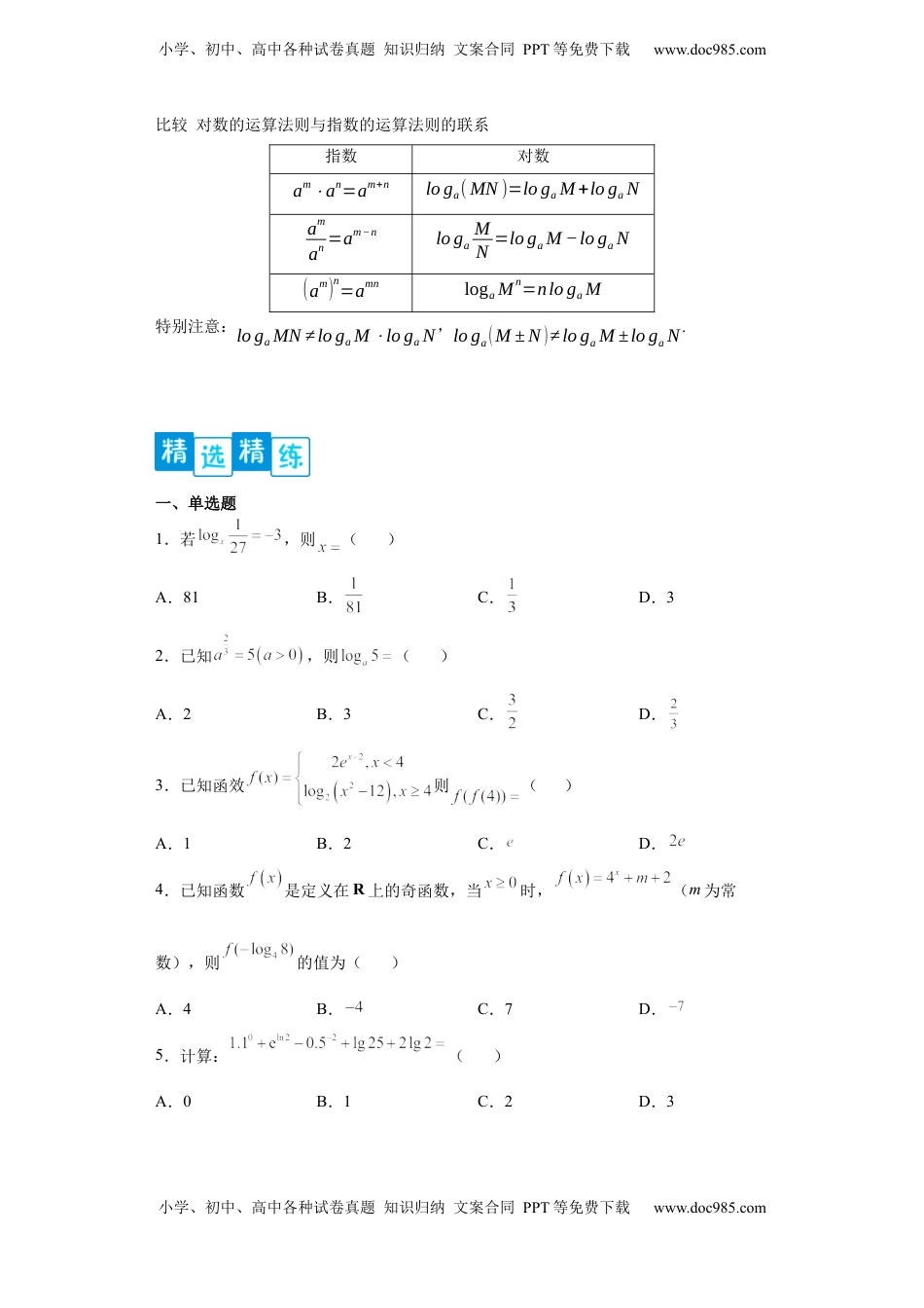 高中数学 必修1专题4.3 对数（原卷版）.docx