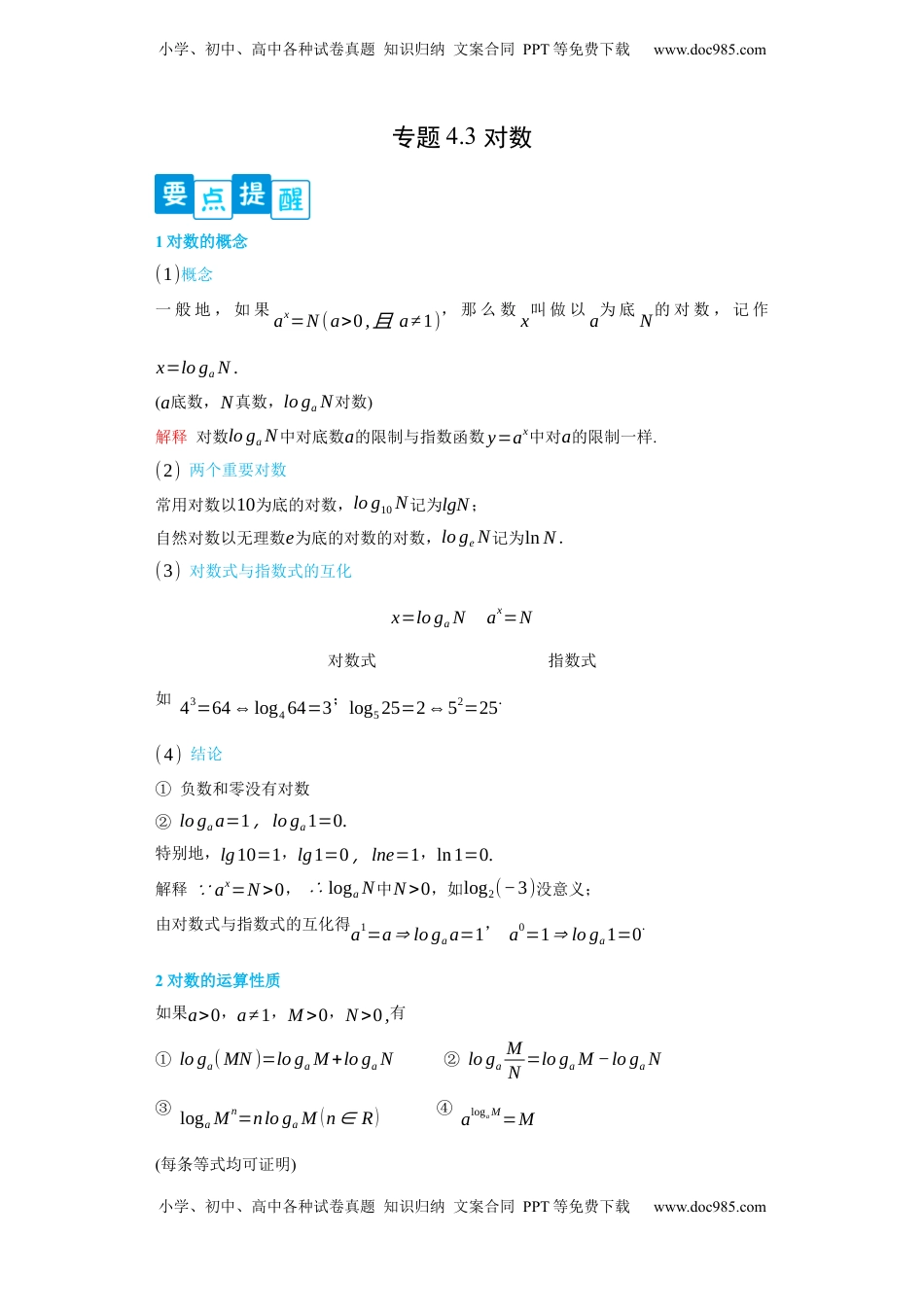 高中数学 必修1专题4.3 对数（解析版）.docx