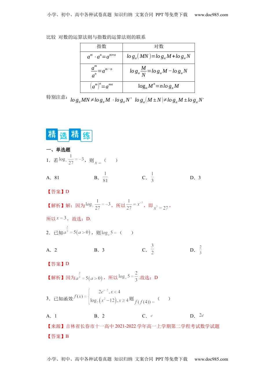 高中数学 必修1专题4.3 对数（解析版）.docx