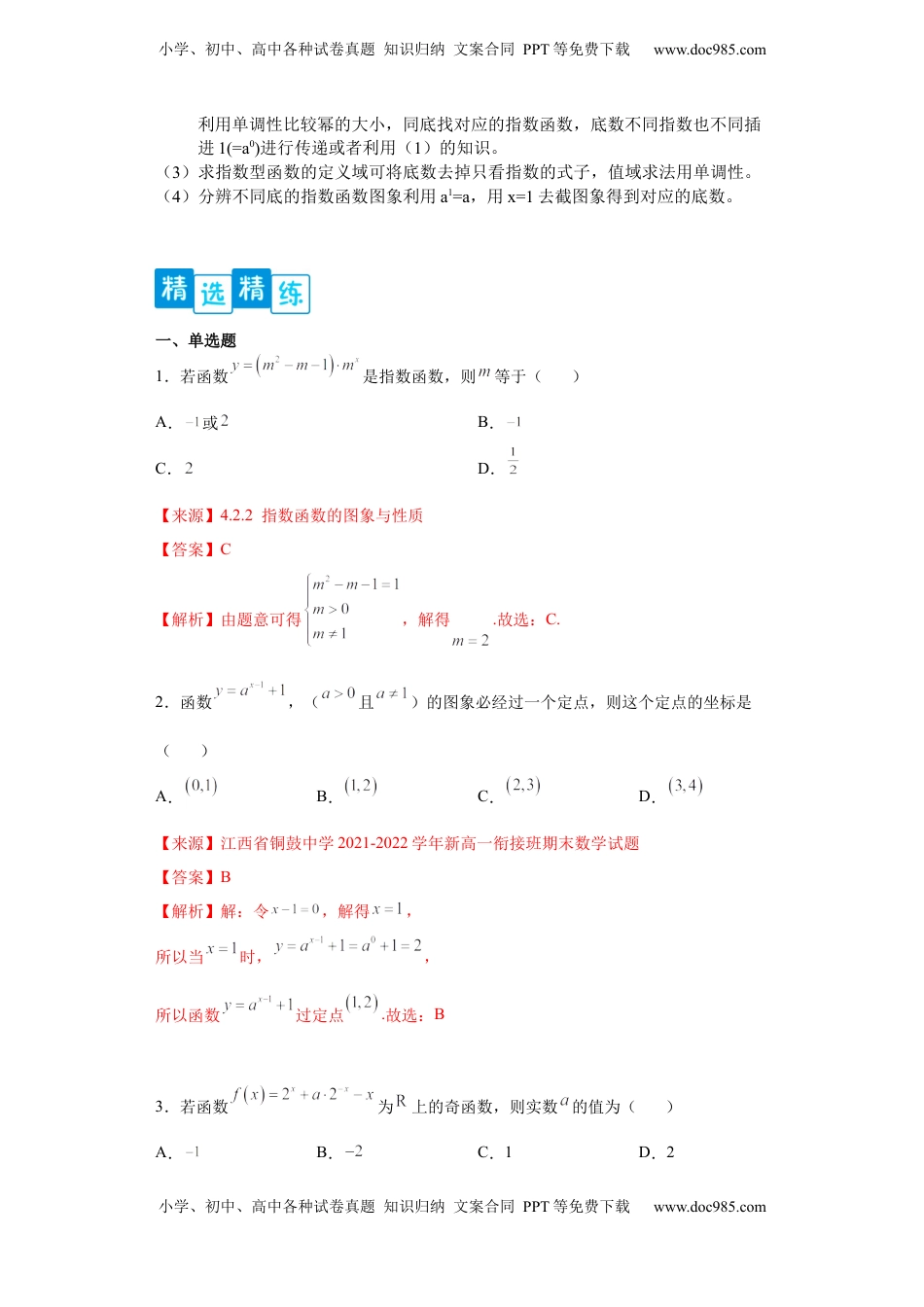 高中数学 必修1专题4.2 指数函数（解析版）.docx