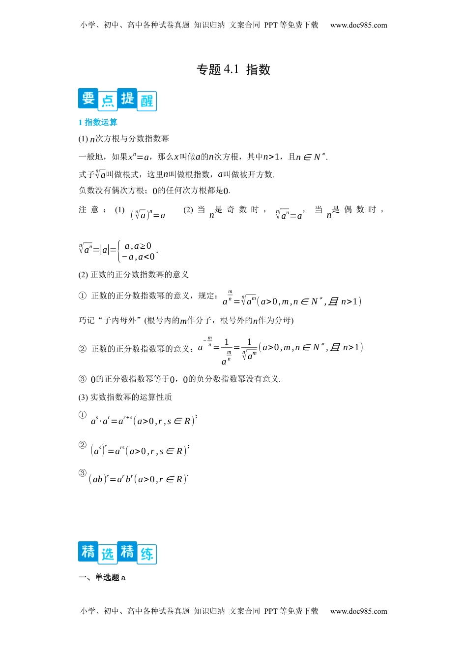 高中数学 必修1专题4.1 指数（解析版）.docx