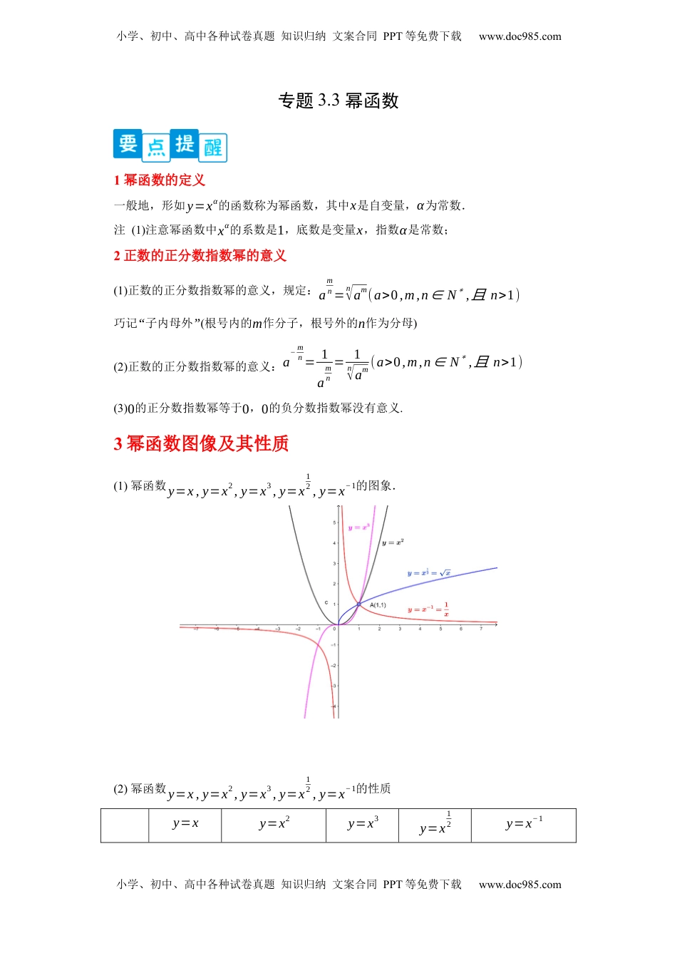 高中数学 必修1专题3.3 幂函数（解析版）.docx