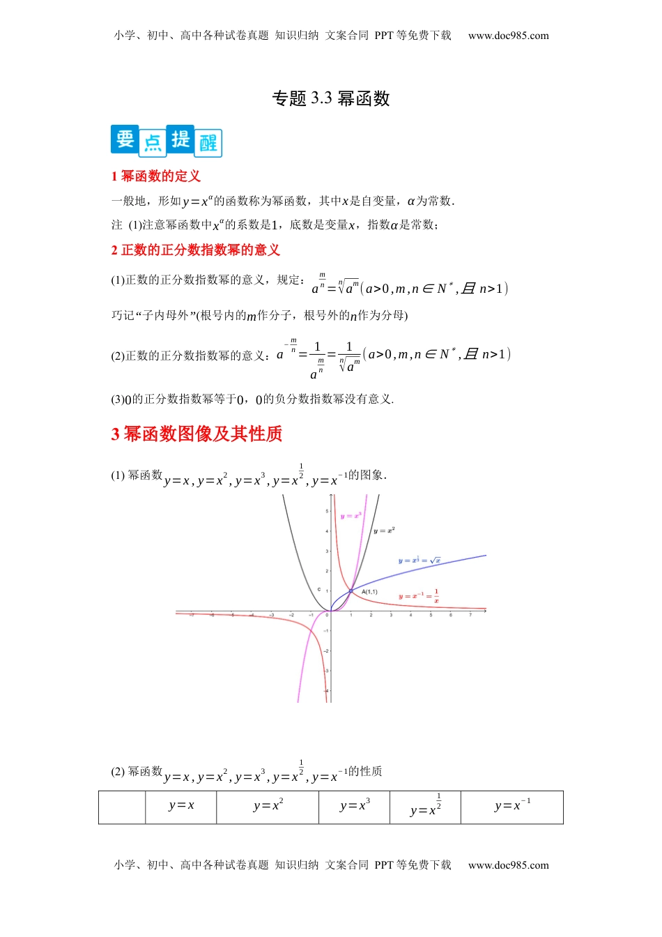 高中数学 必修1专题3.3  幂函数（原卷版）.docx