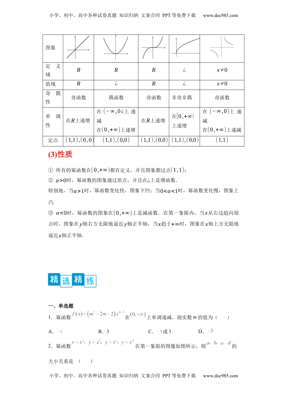 高中数学 必修1专题3.3  幂函数（原卷版）.docx
