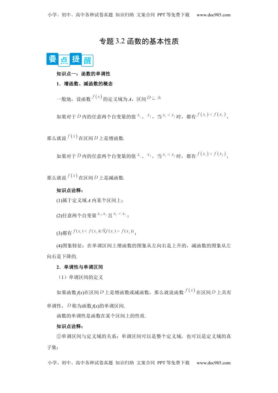 高中数学 必修1专题3.2 函数基本性质（原卷版）.docx