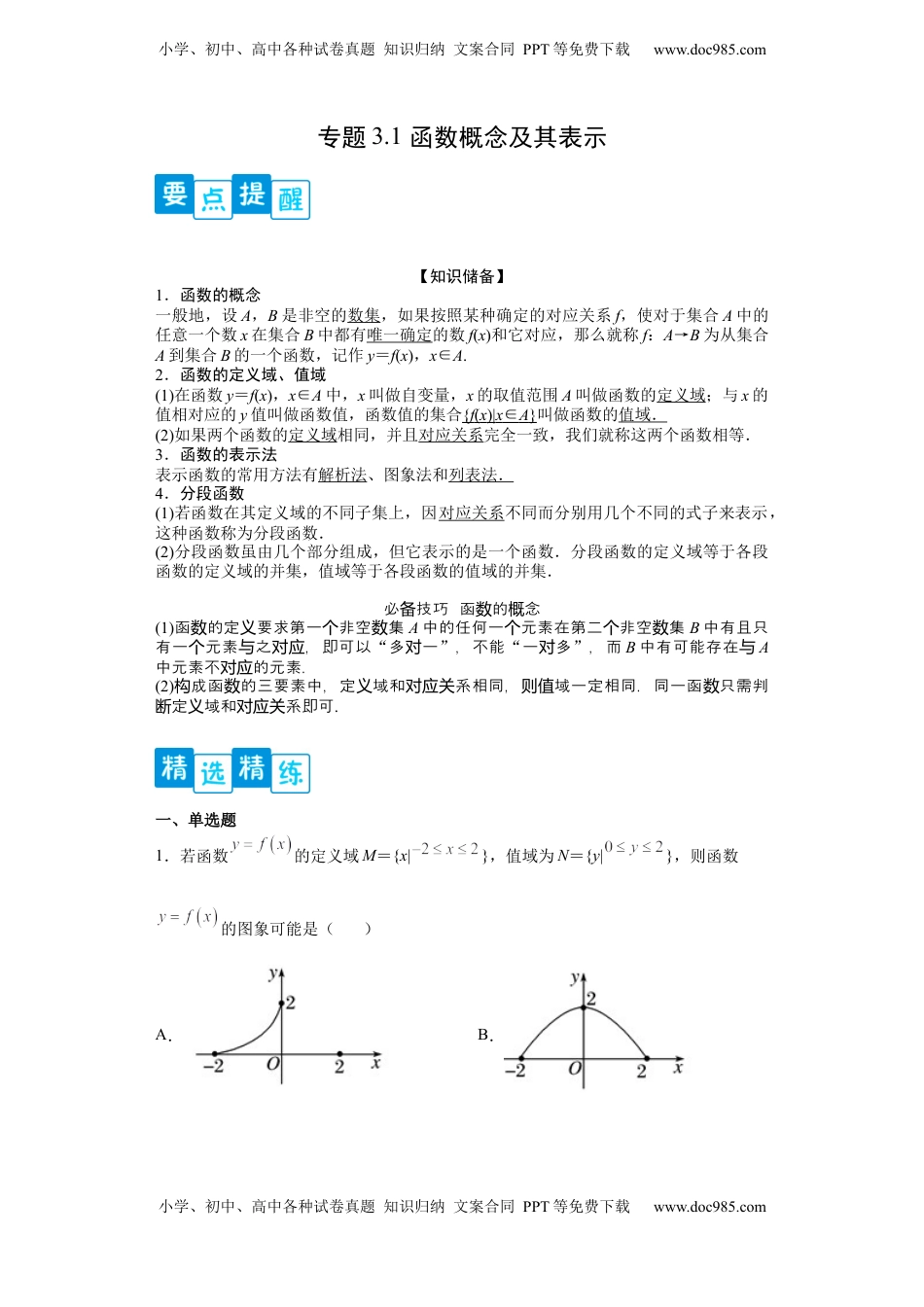 高中数学 必修1专题3.1 函数概念及其表示（原卷版）.docx