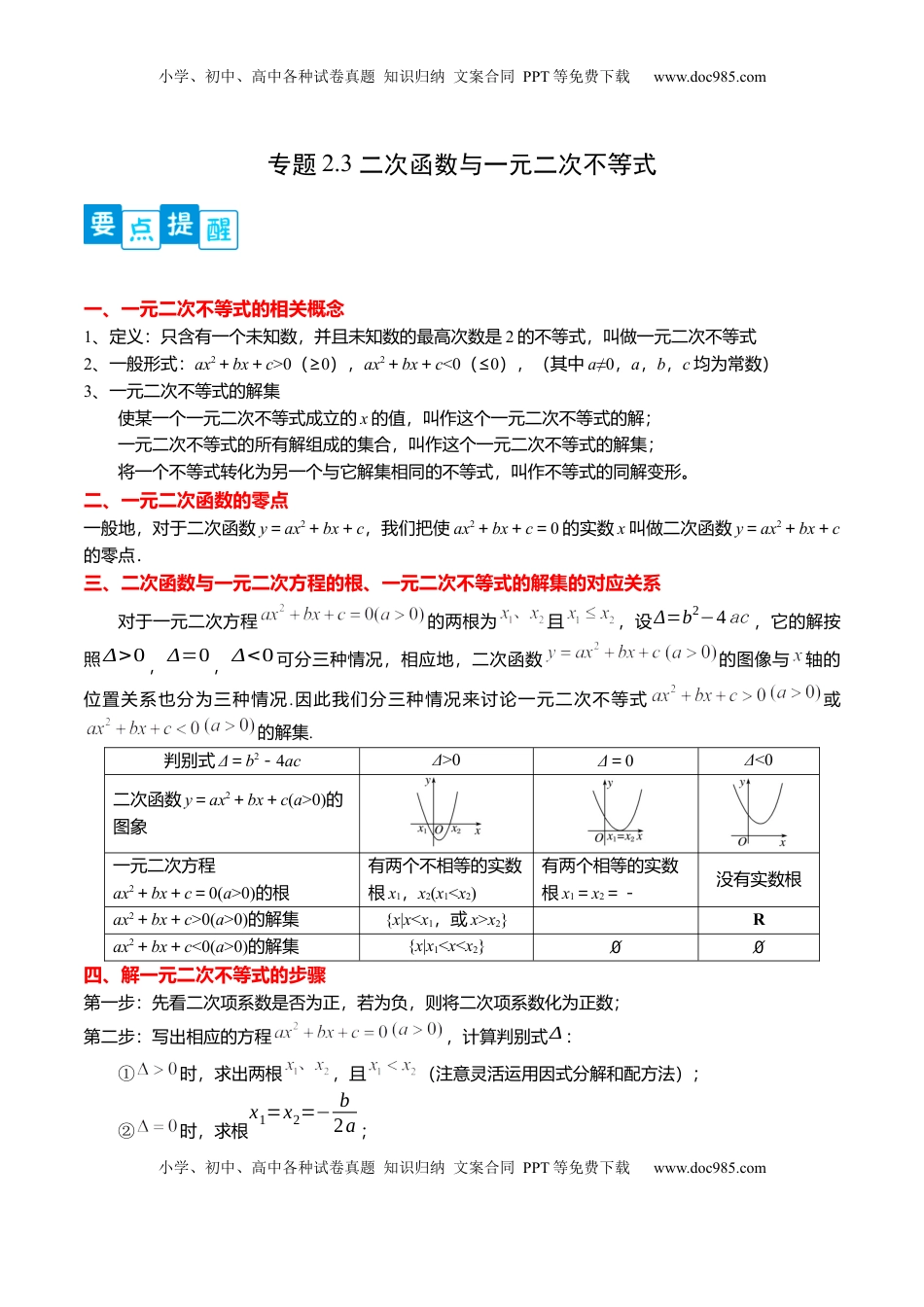 高中数学 必修1专题2.3 二次函数与一元二次不等式（解析版）.docx