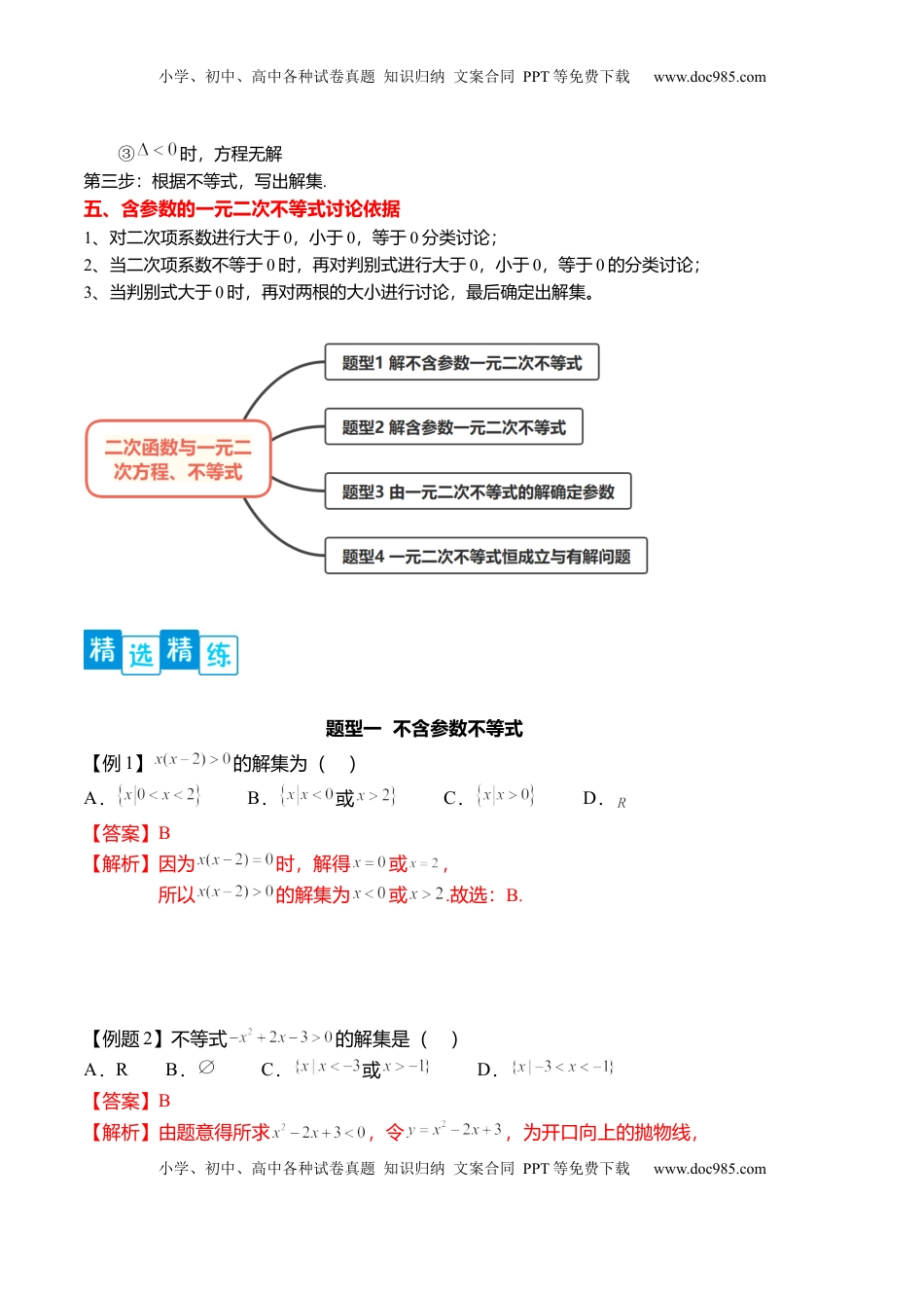 高中数学 必修1专题2.3  二次函数与一元二次不等式（原卷版）.docx