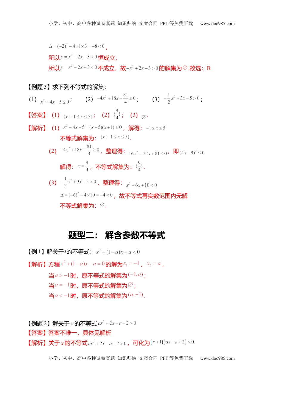 高中数学 必修1专题2.3  二次函数与一元二次不等式（原卷版）.docx