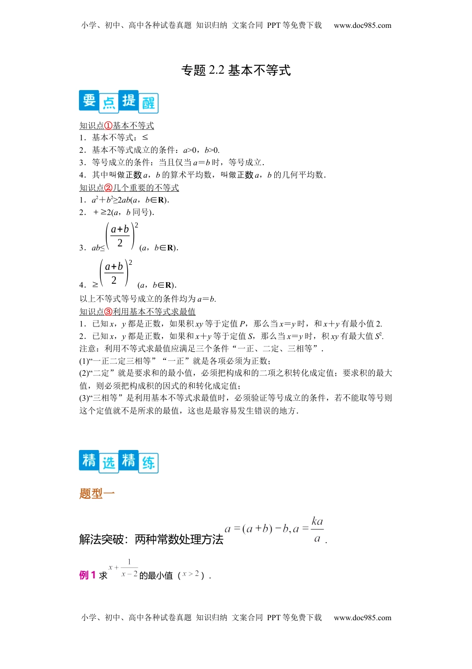 高中数学 必修1专题2.2 基本不等式（解析版）.docx