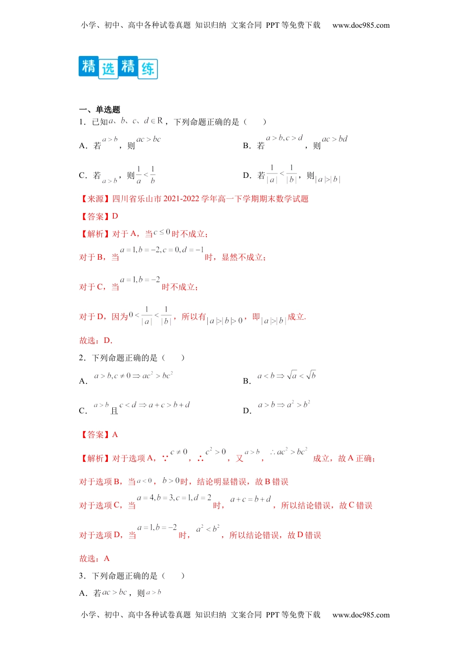 高中数学 必修1专题2.1 等式与不等式性质解析版）.docx