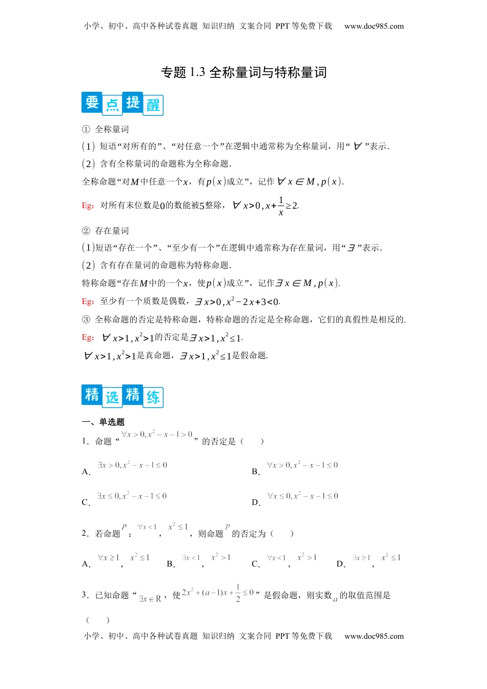 高中数学 必修1专题1.3全称量词与存在量词（原卷版）.docx