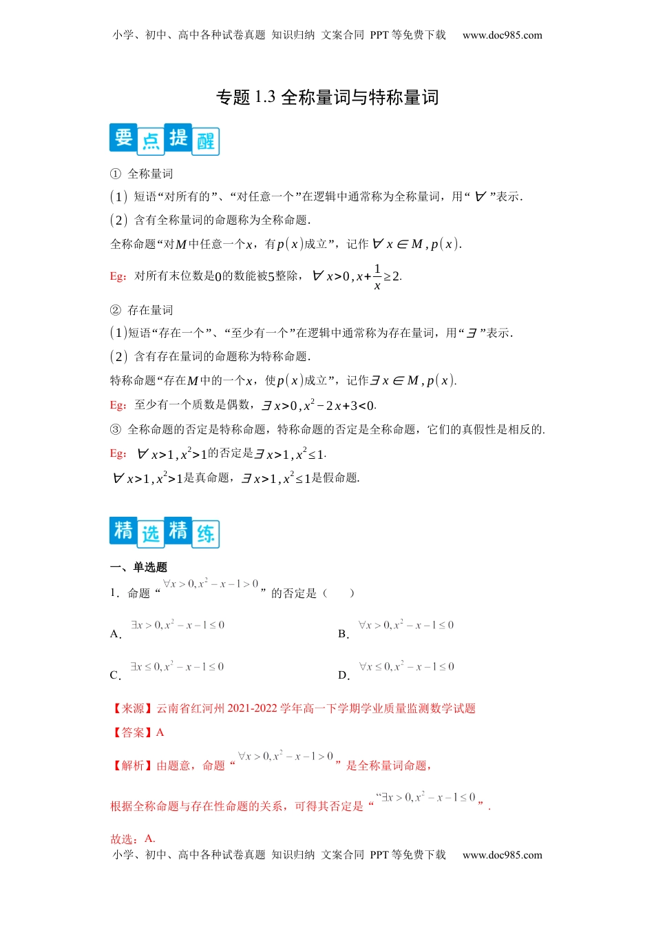 高中数学 必修1专题1.3全称量词与存在量词（解析版）.docx