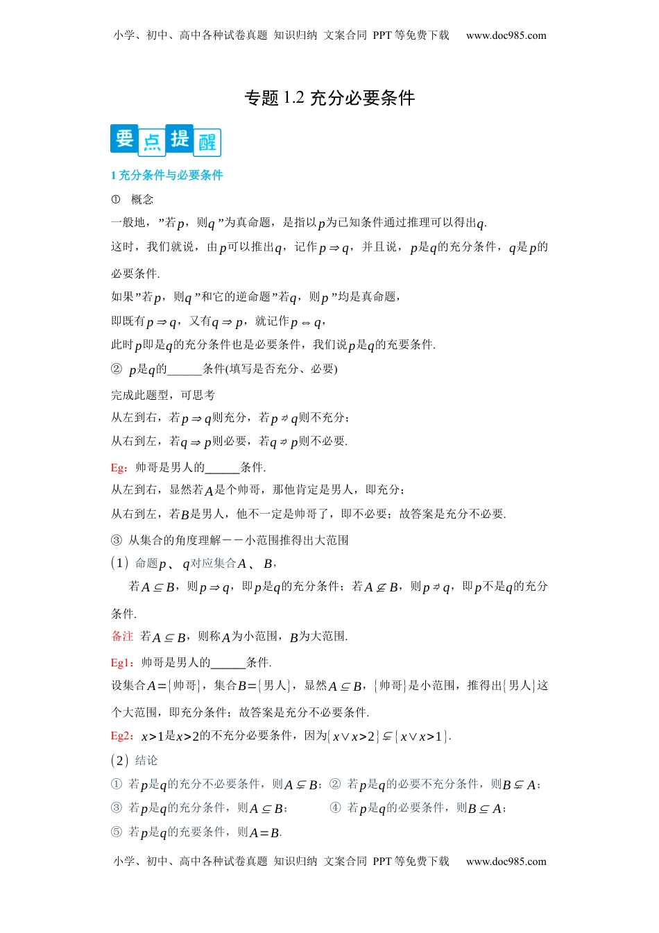 高中数学 必修1专题1.2 充分必要条件（原卷版）.docx