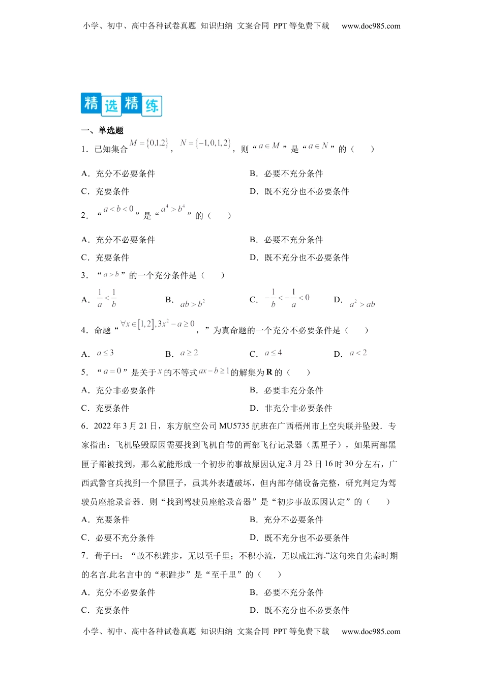 高中数学 必修1专题1.2 充分必要条件（原卷版）.docx