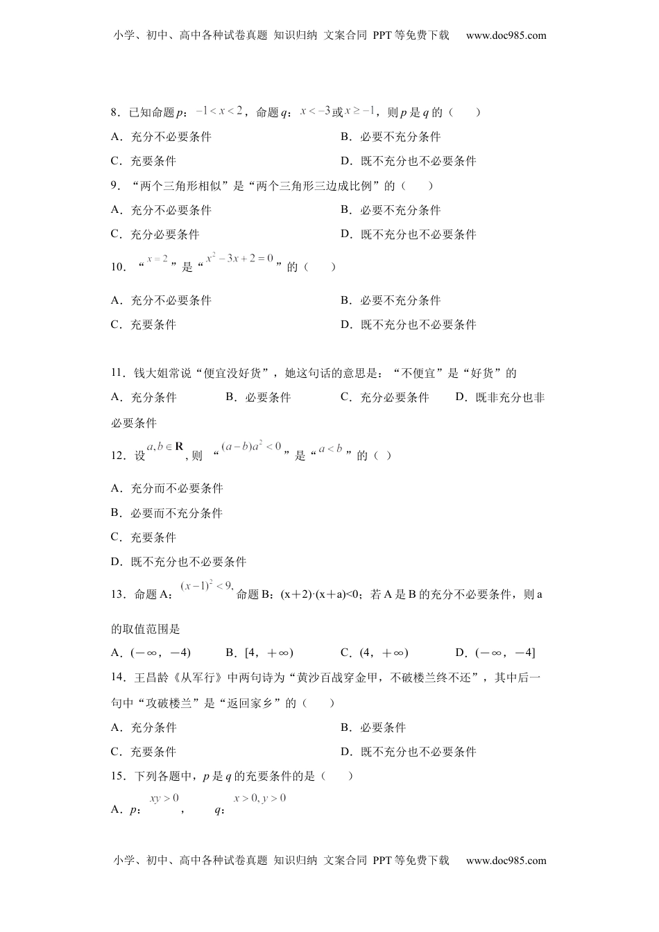 高中数学 必修1专题1.2 充分必要条件（原卷版）.docx