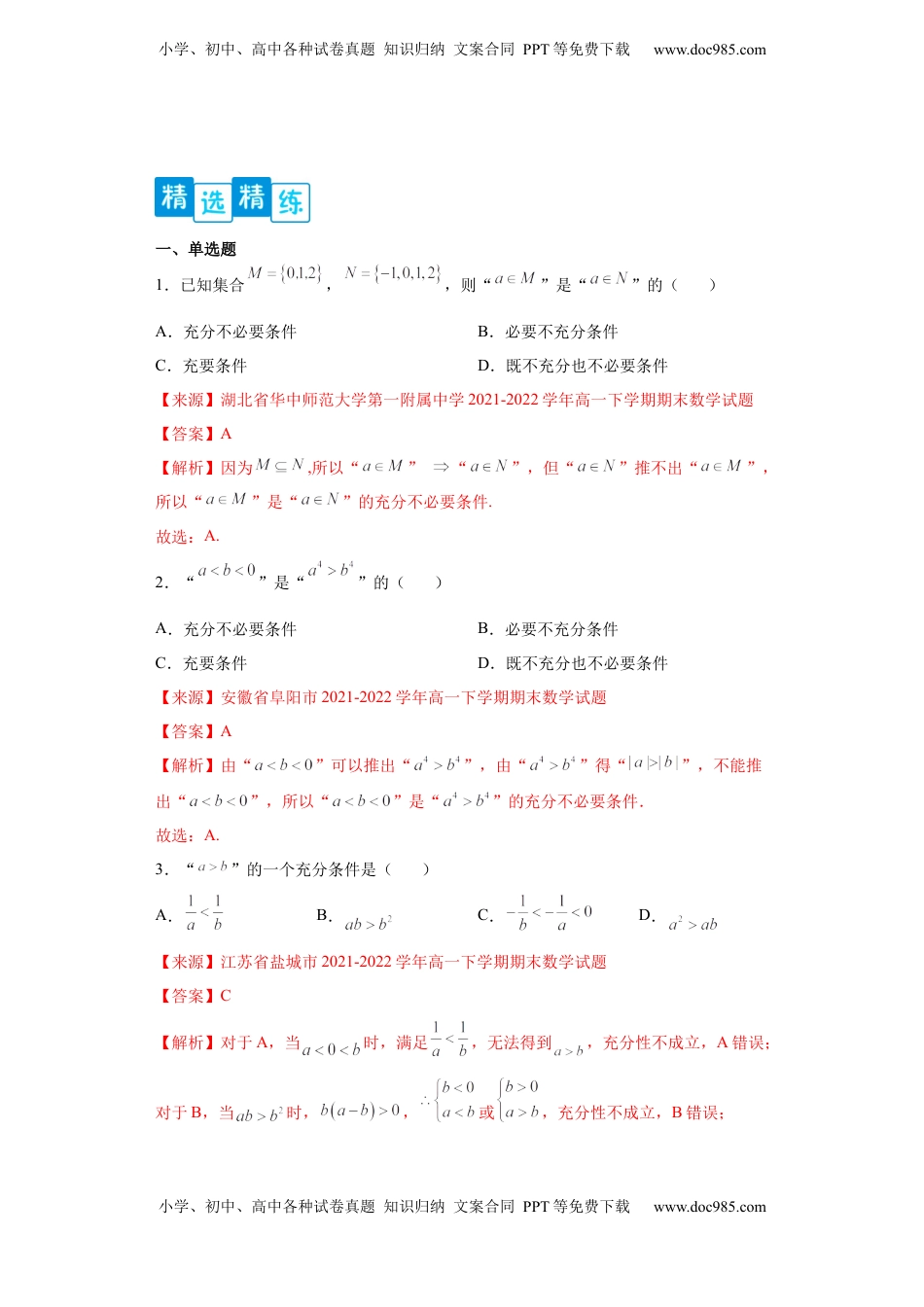 高中数学 必修1专题1.2 充分必要条件（解析版）.docx